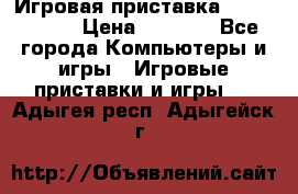 Игровая приставка Dendy 8 bit › Цена ­ 1 400 - Все города Компьютеры и игры » Игровые приставки и игры   . Адыгея респ.,Адыгейск г.